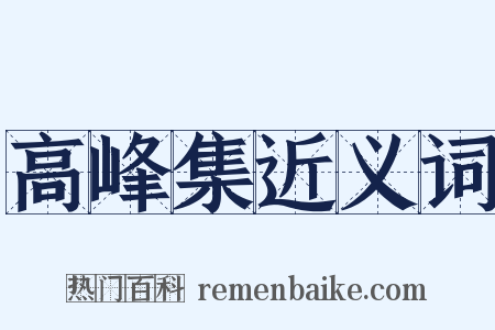 高峰集近义词是什么意思的图片